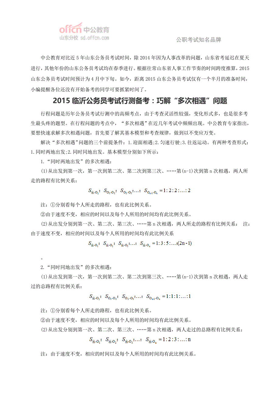 2015临沂公务员考试行测备考：巧解“多次相遇”问题_第1页