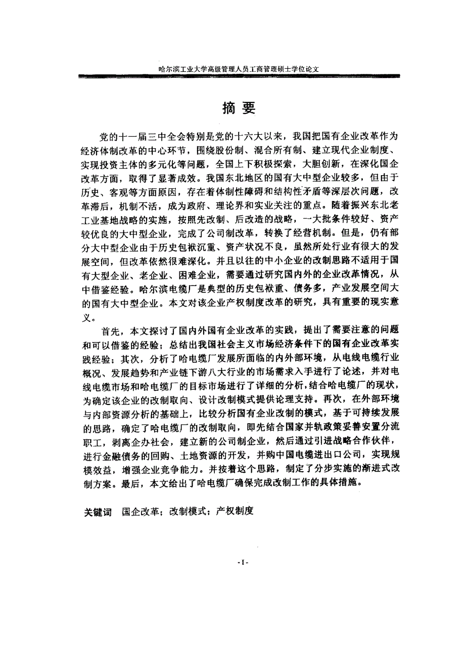 哈尔滨电缆厂产权制度改革研究_第1页