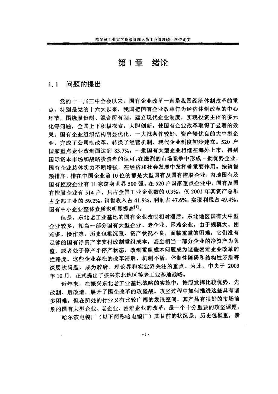 哈尔滨电缆厂产权制度改革研究_第4页