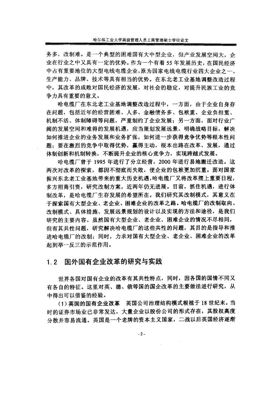 哈尔滨电缆厂产权制度改革研究_第5页