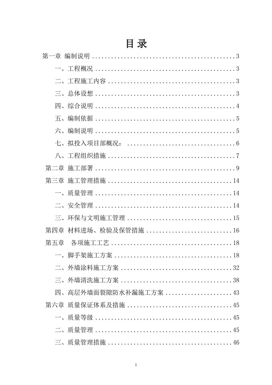 科文学院外墙涂料翻新工程施工组织设计62页_第1页