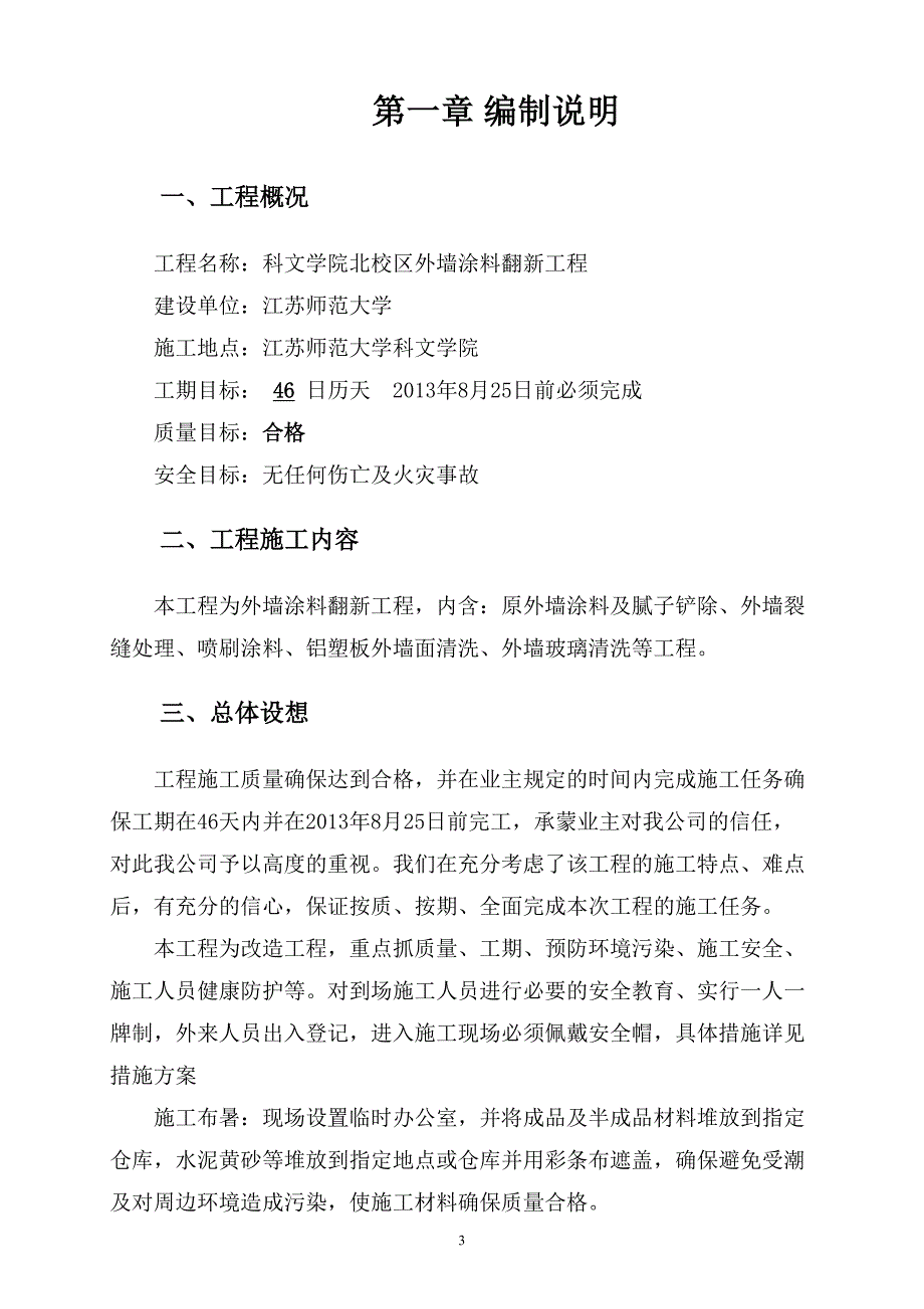 科文学院外墙涂料翻新工程施工组织设计62页_第3页