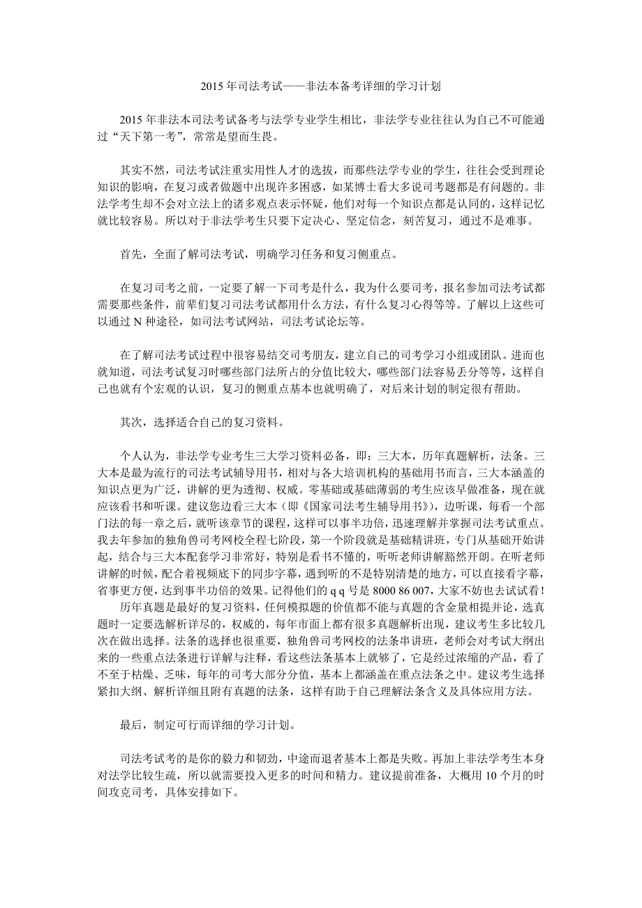 2015年司法考试——非法本备考详细的学习计划_第1页