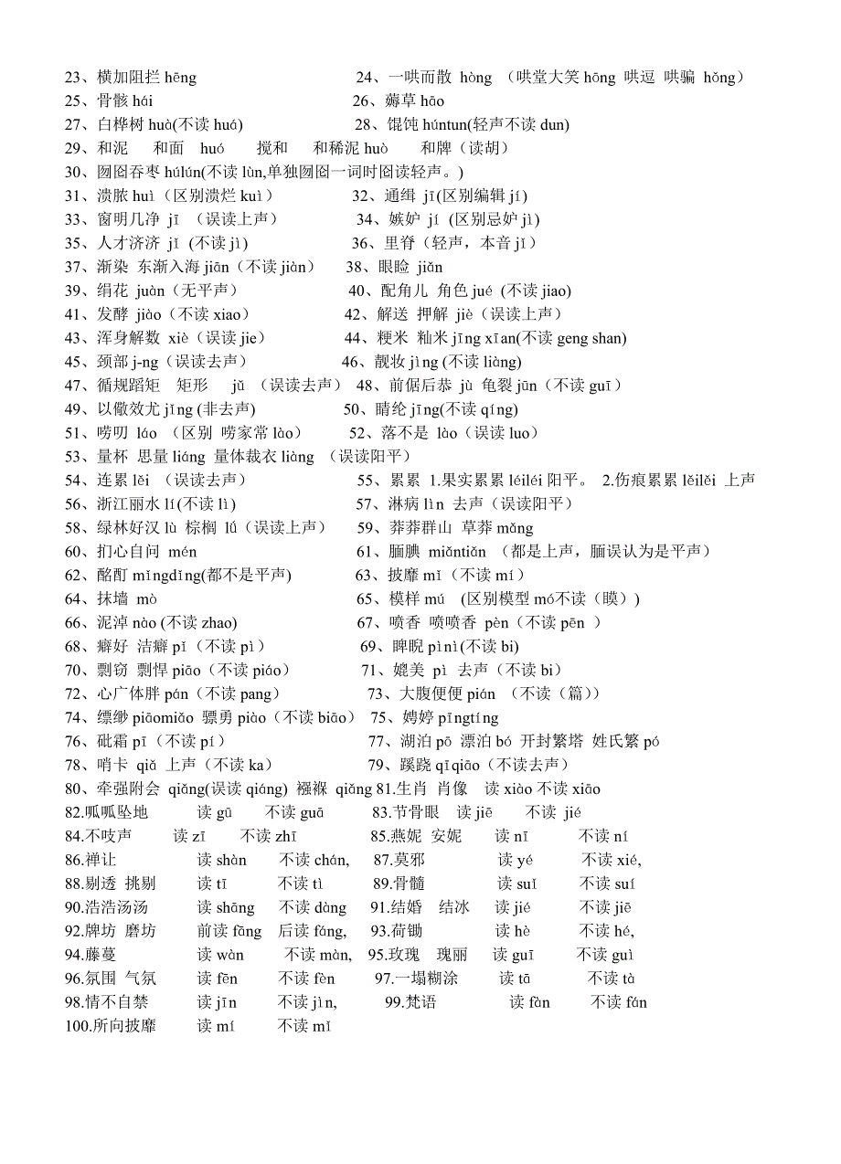 一写就错的100个汉字_一读就错的100字_第2页