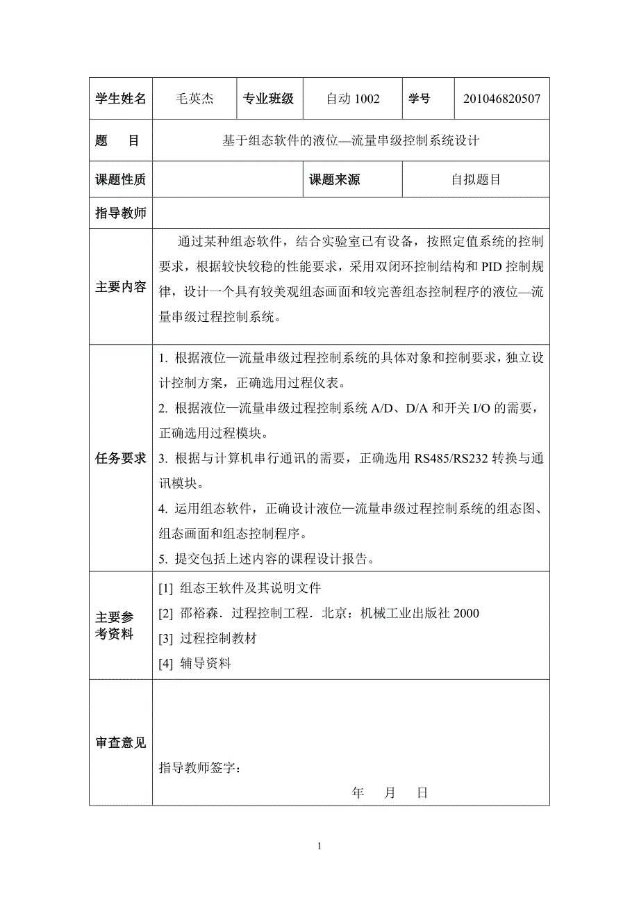 基于组态软件的液位—流量串级控制系统设计 河南工业大学_第2页