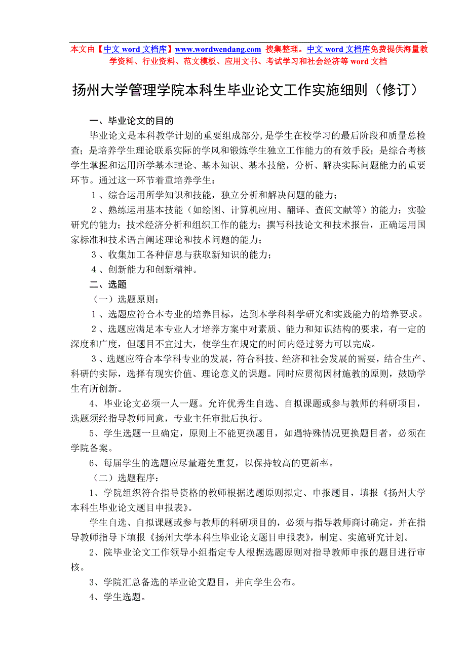 扬州大学管理学院本科生毕业论文工作实施细则(试行)_第1页