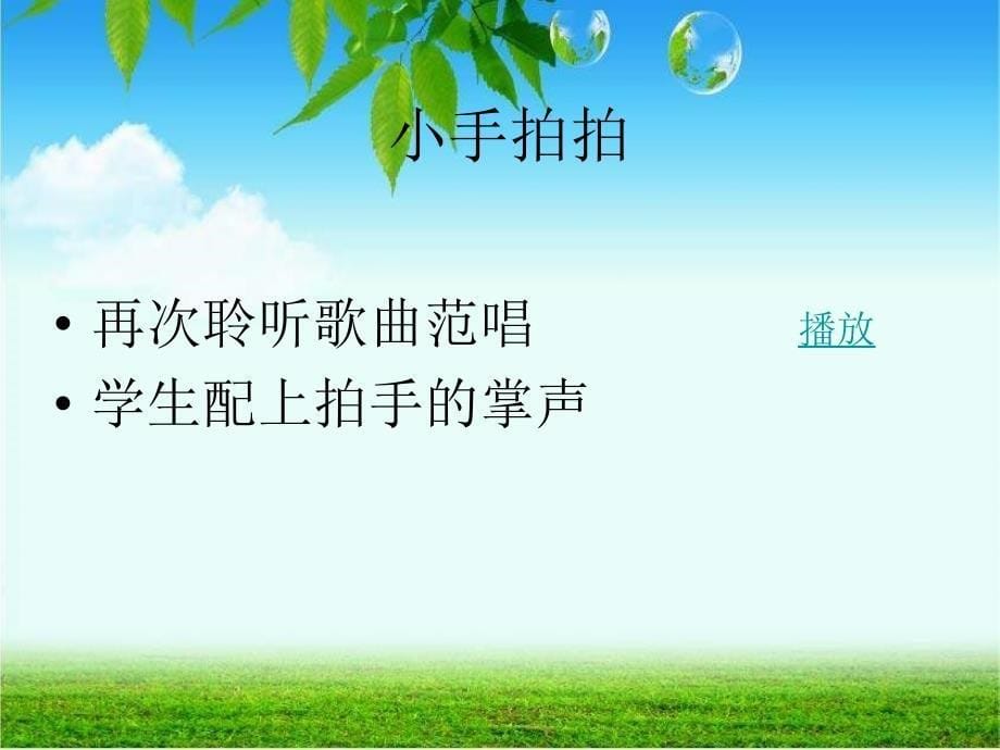 人音版音乐四年级下册《拍手拍手》课件1_第5页