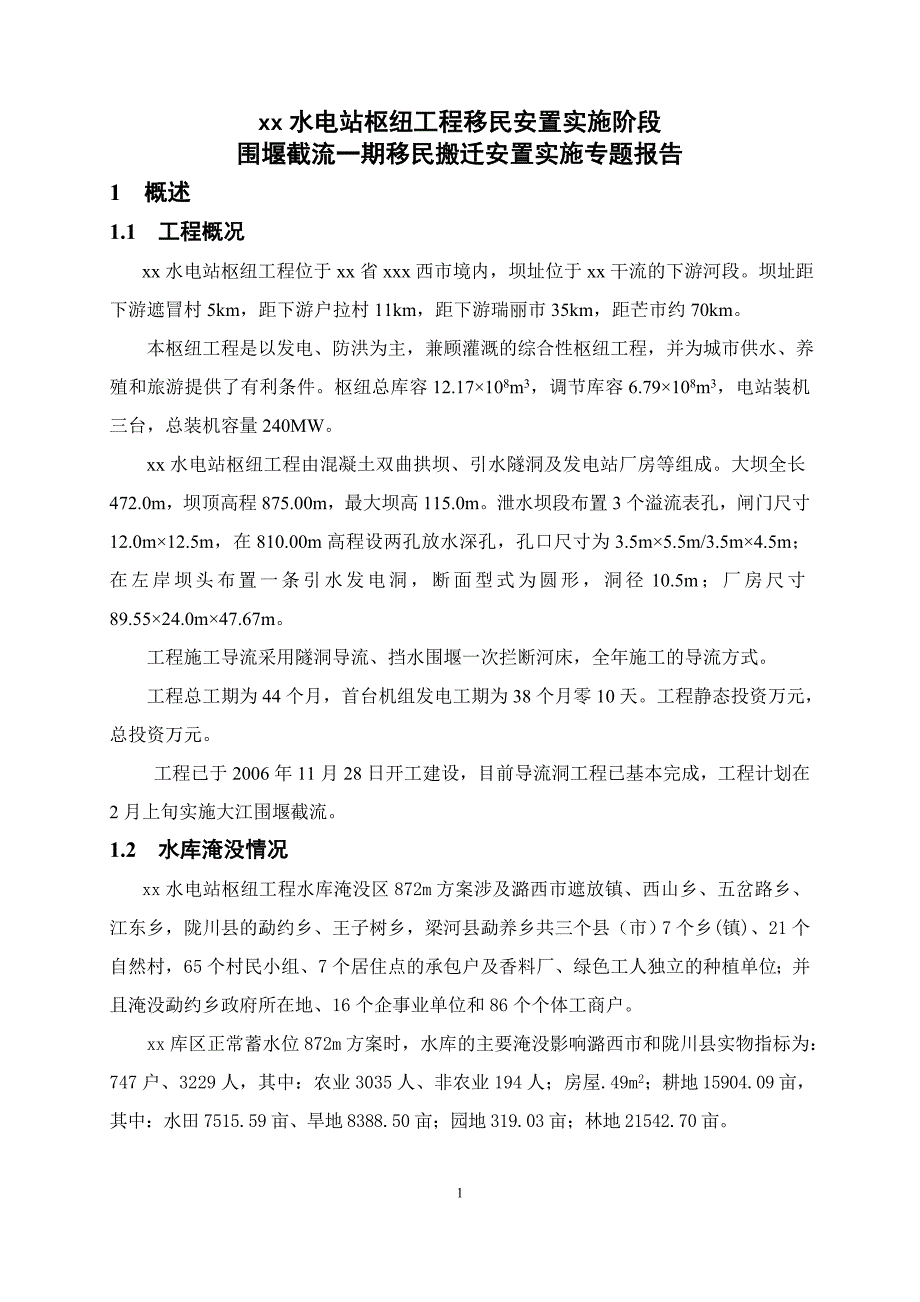 xx水电站枢纽工程移民安置实施阶段围堰截流一期移民搬迁安置实施专题报告_第1页