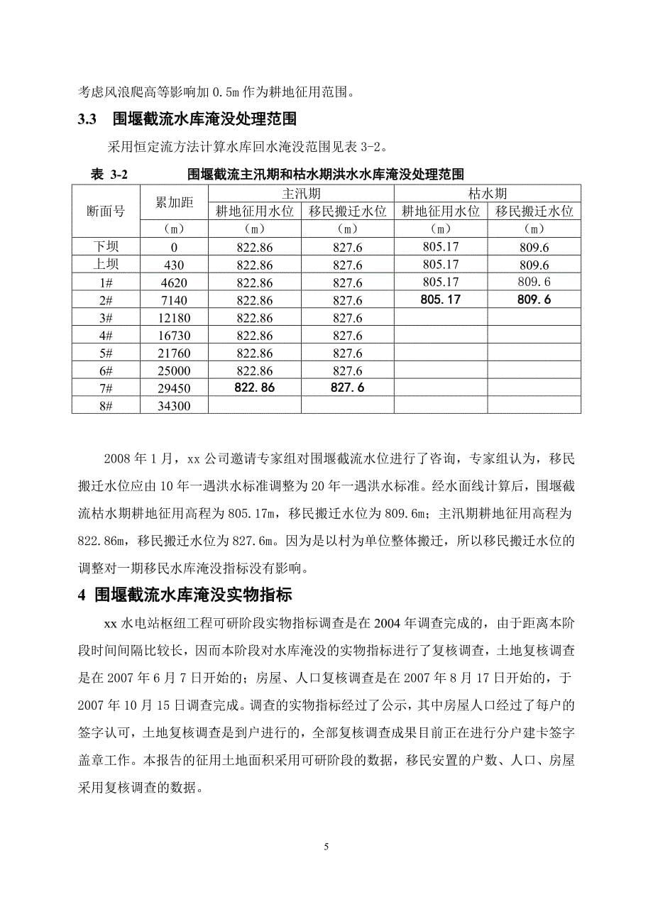 xx水电站枢纽工程移民安置实施阶段围堰截流一期移民搬迁安置实施专题报告_第5页