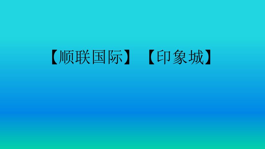 2014年佛山顺联国际购物中心和佛山印象城考察报告（35页）_第1页