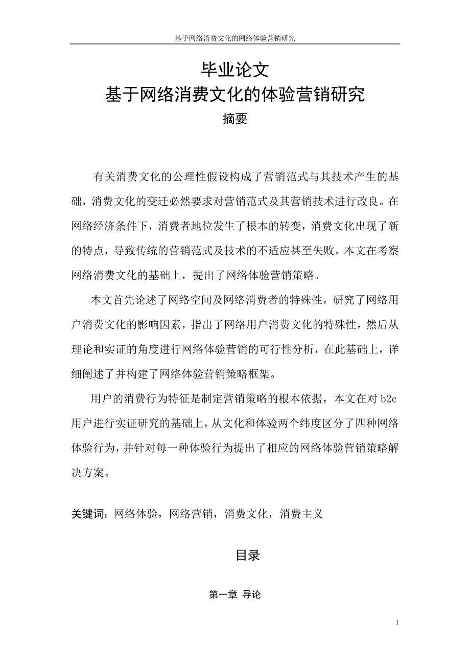 基于网络消费文化的体验营销研究_毕业论文 p52_第1页