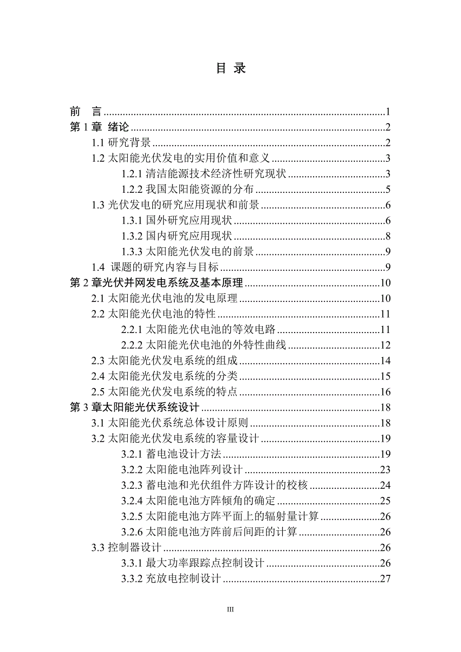 太阳能发电系统分析与简易设计推荐_第3页