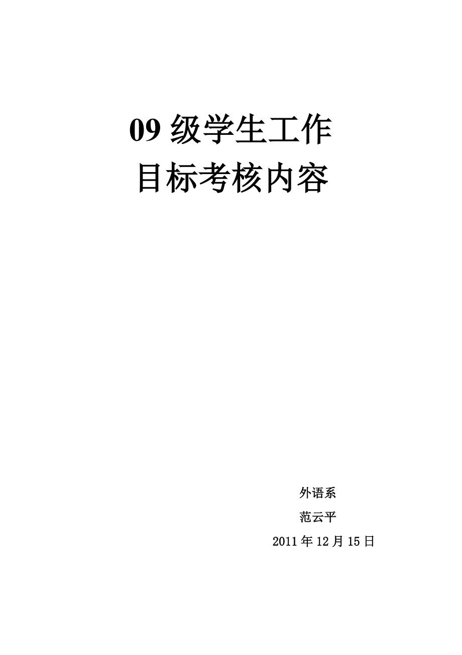 09级学生工作目标考核内容_第1页