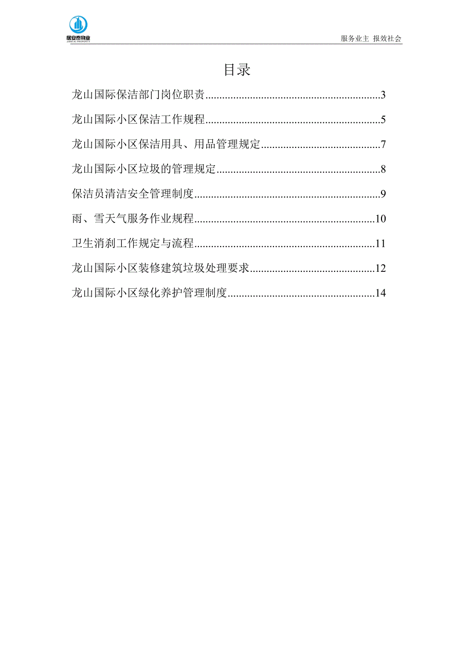 物业保洁工作手册  鸡西市居安泰物业有限责任公司_第2页