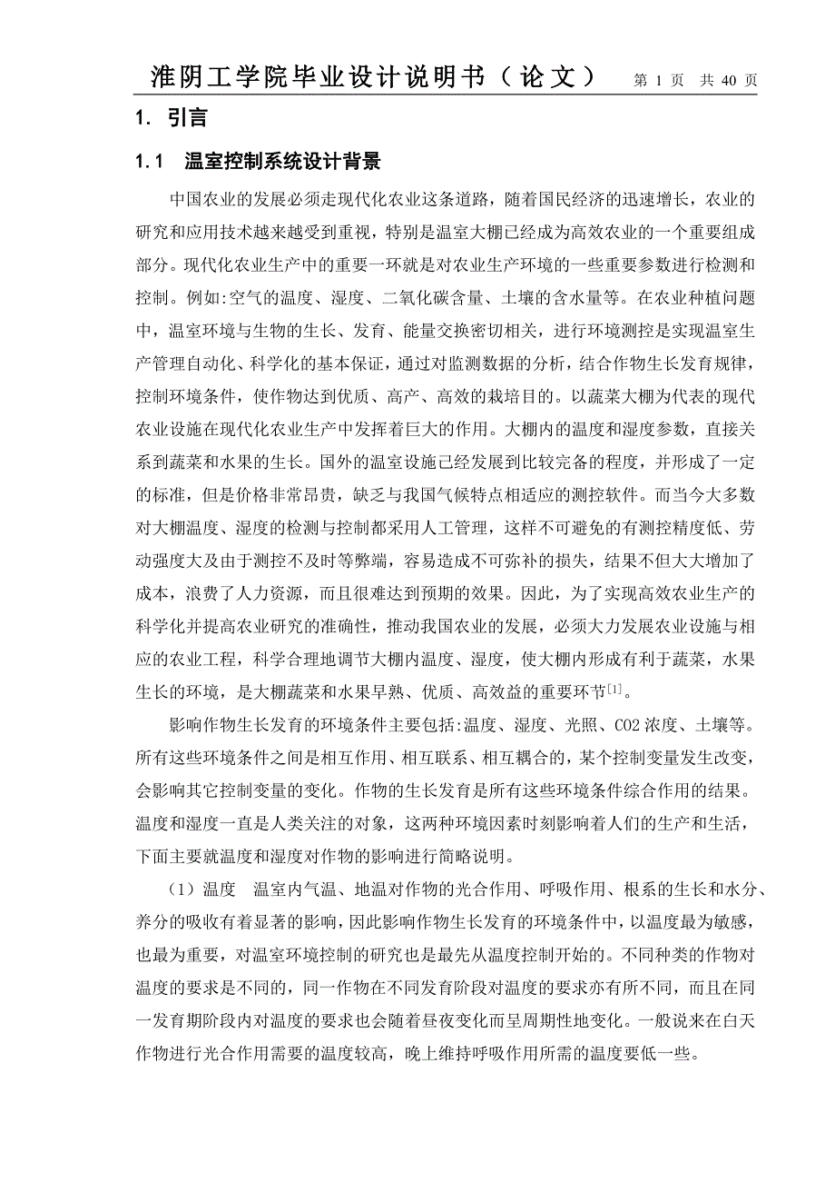 基于单片机的环境温湿度检测系统_毕业论文 淮阴工学院_第1页