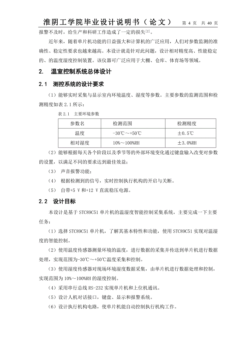 基于单片机的环境温湿度检测系统_毕业论文 淮阴工学院_第4页