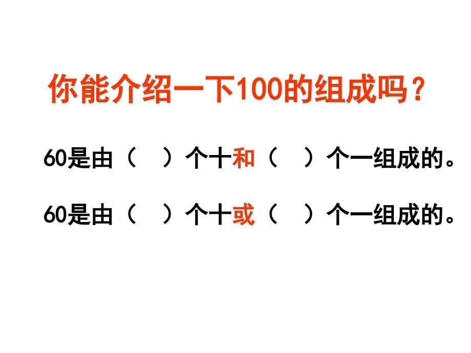 2014年人教新课标数学一年级下册《100以内数的认识整理和复习》课件_第5页