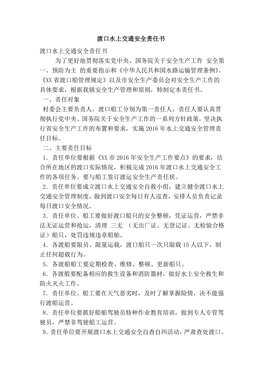 渡口水上交通安全责任书_第1页