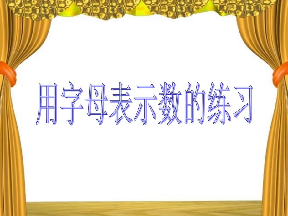 人教版新课标五年级上册《用字母表示数的练习》PPT课件_第1页