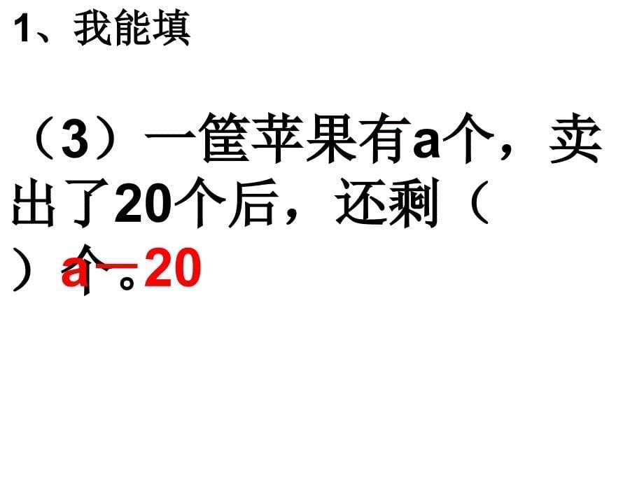 人教版新课标五年级上册《用字母表示数的练习》PPT课件_第5页