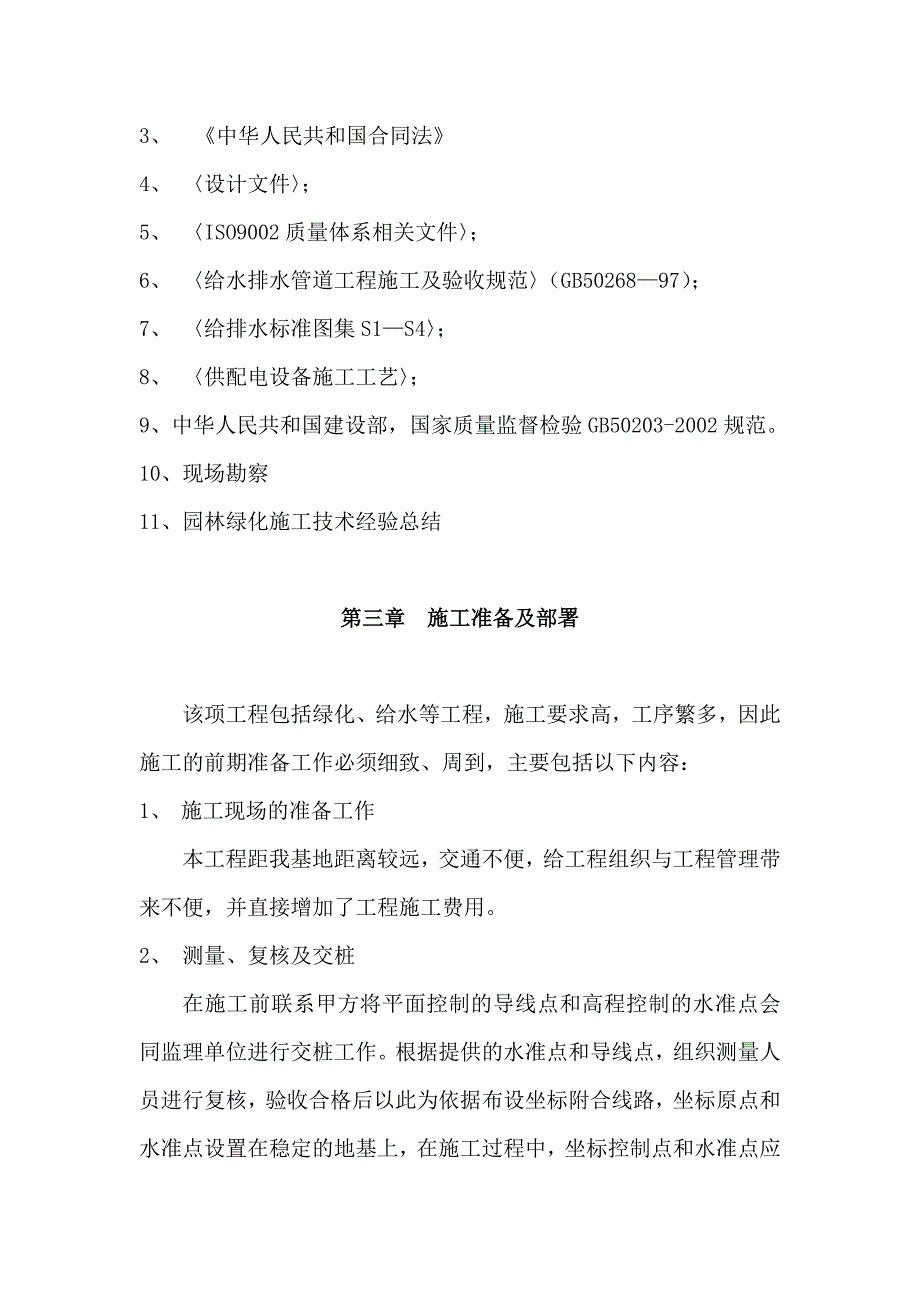 林研所施工组织设计(公务素大街)经典_第3页