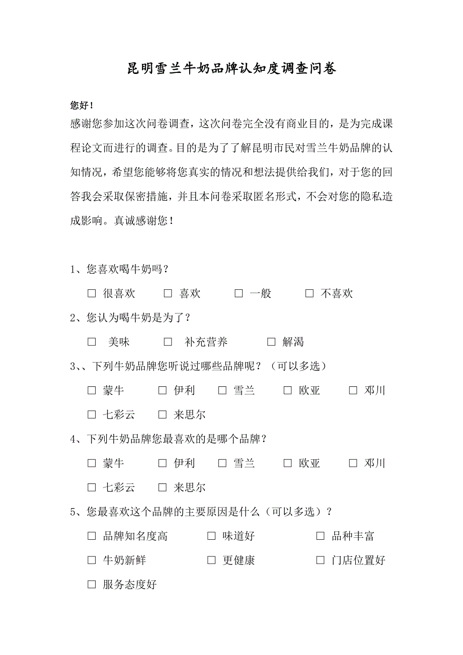 雪兰牛奶品牌认知调查问卷_第2页