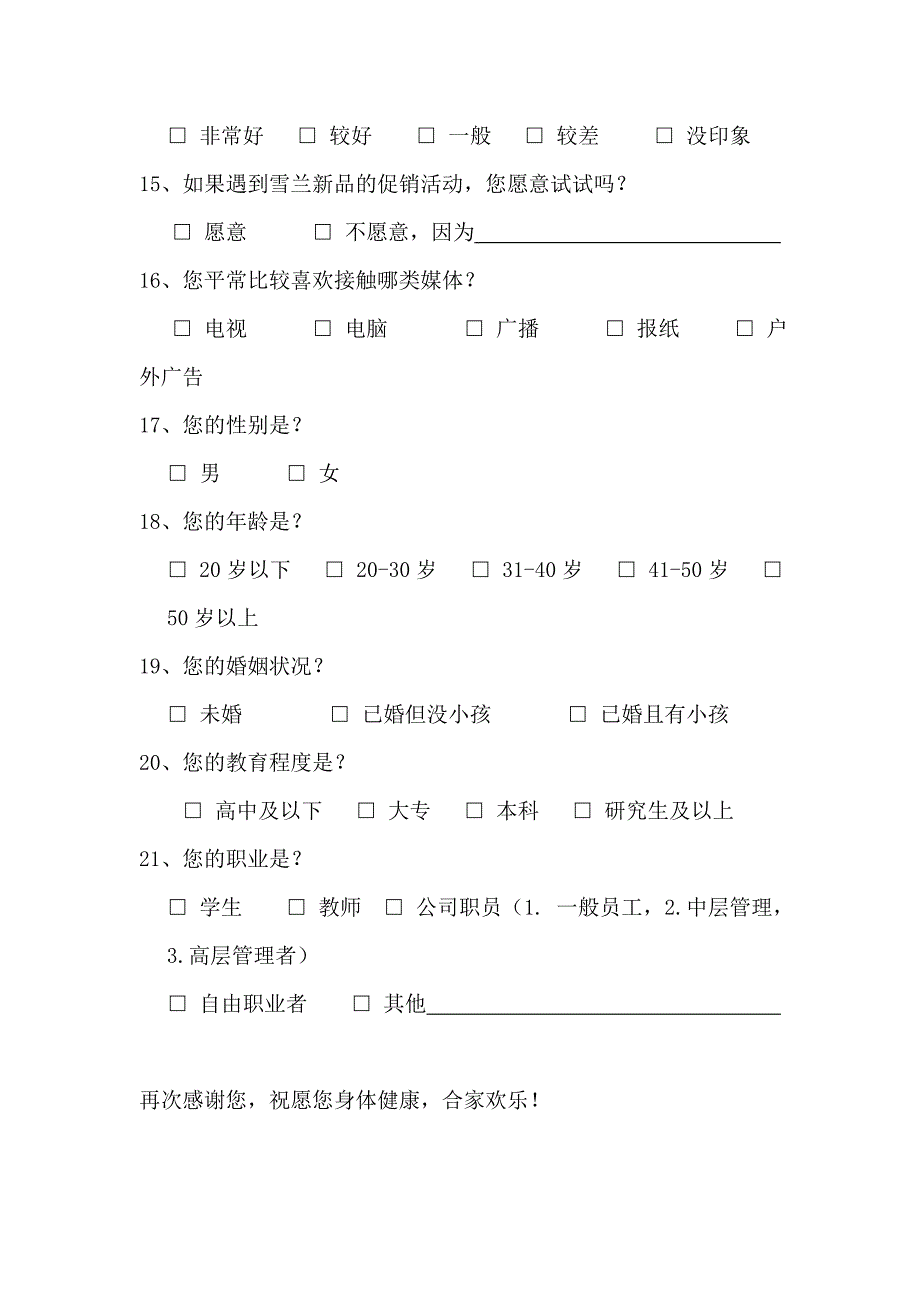 雪兰牛奶品牌认知调查问卷_第4页