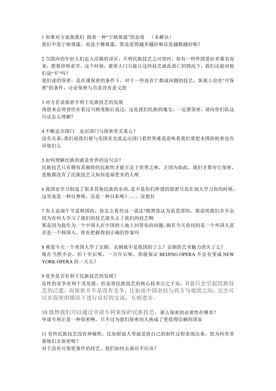 关于民族技艺是否应该保密 正方回答_第1页