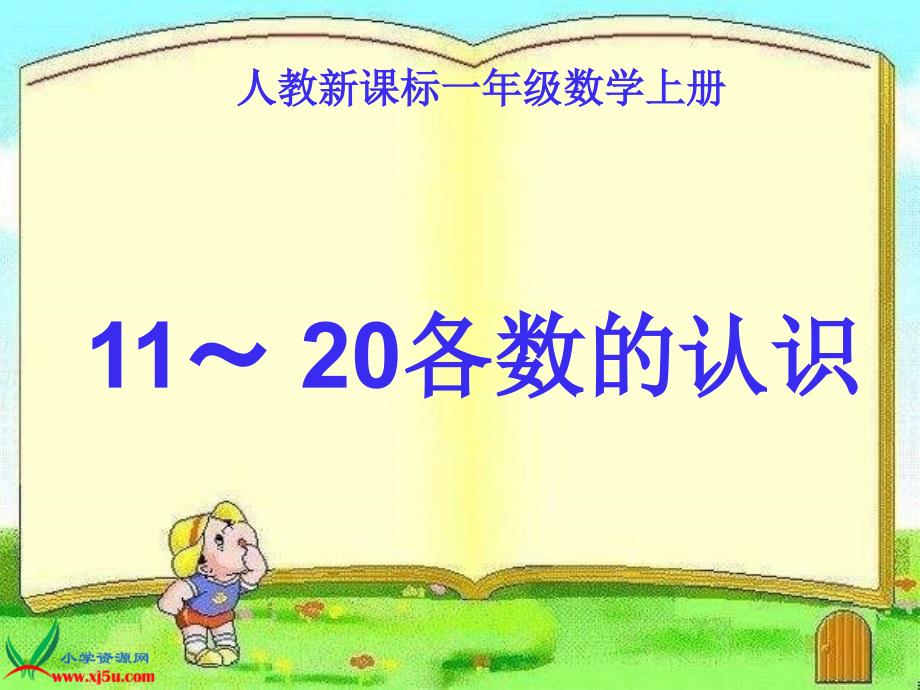 人教版数学一年级上册《11～20各数的认识》PPT课件3_第1页