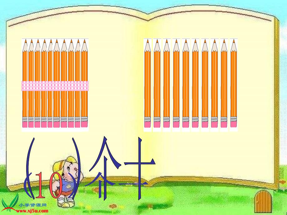 人教版数学一年级上册《11～20各数的认识》PPT课件3_第4页
