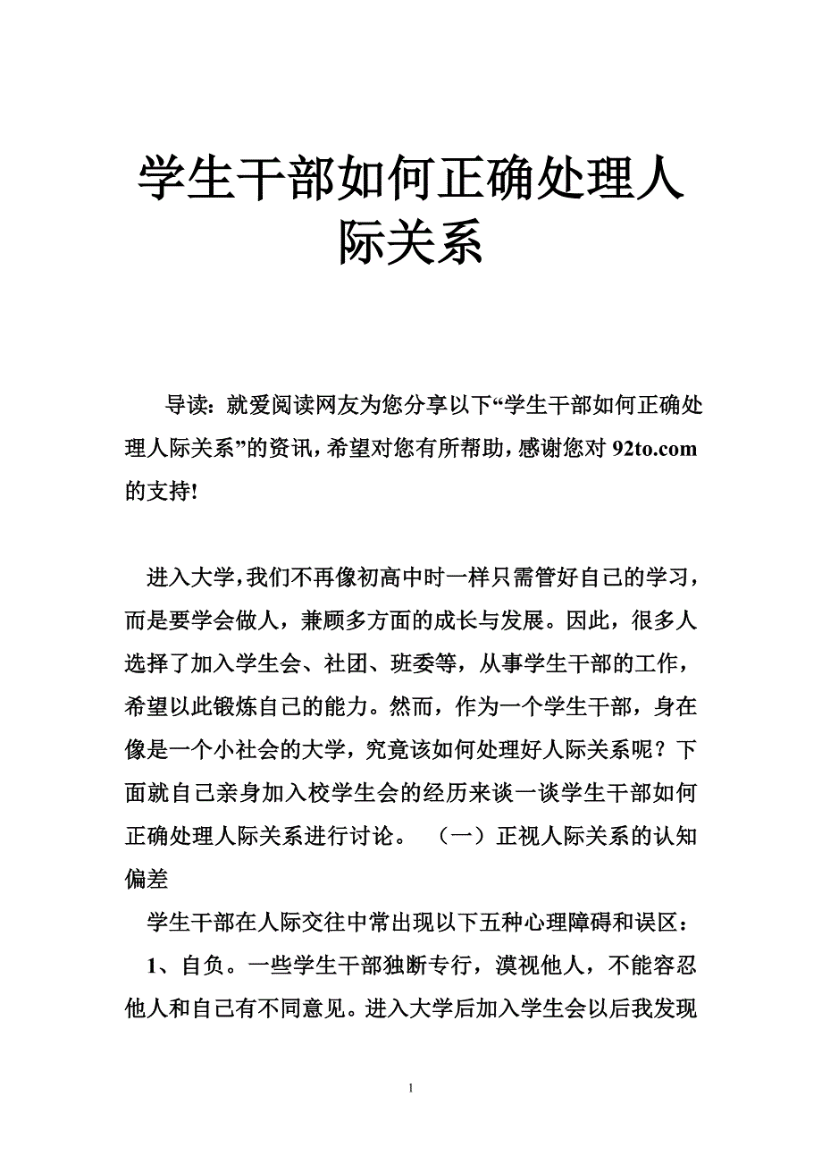 学生干部如何正确处理人际关系_第1页