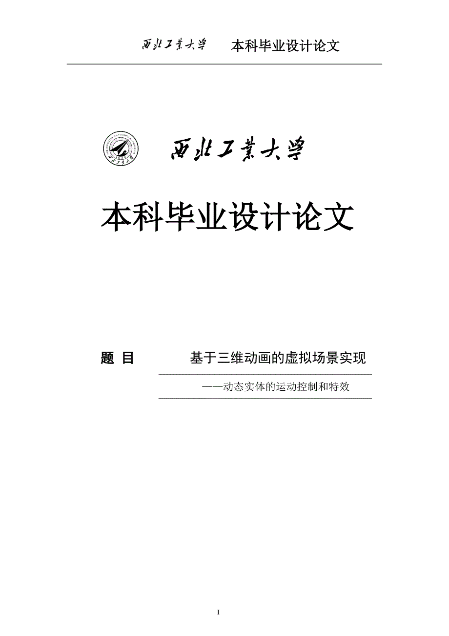 基于三维动画的虚拟场景实现——动态实体的运动控制和特效毕业设计论文 西北工业大学_第1页