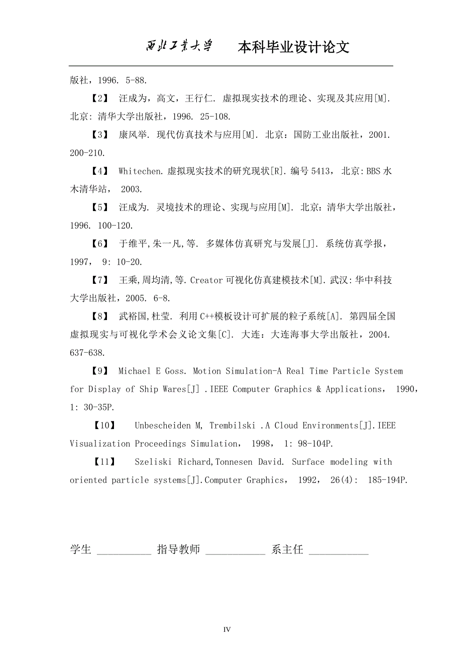 基于三维动画的虚拟场景实现——动态实体的运动控制和特效毕业设计论文 西北工业大学_第4页