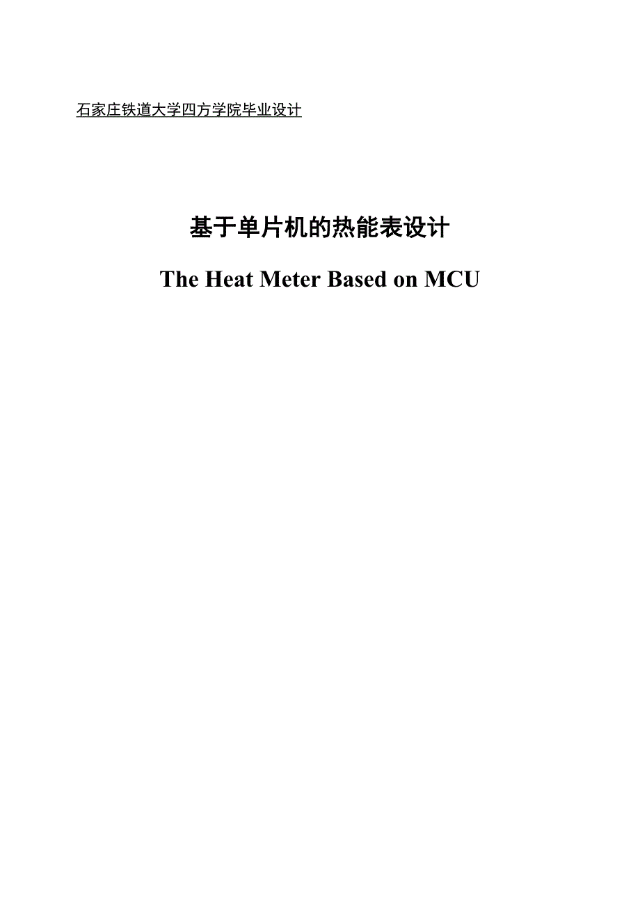 基于单片机的热能表设计毕业设计 石家庄铁道大学四方学院_第1页