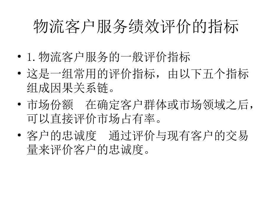 物流客户服务绩效的评价_第3页