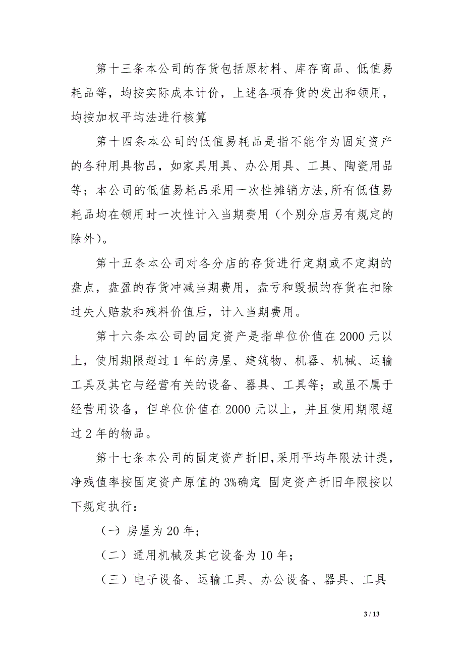 餐饮连锁管理有限责任公司财务管理制度　_第3页