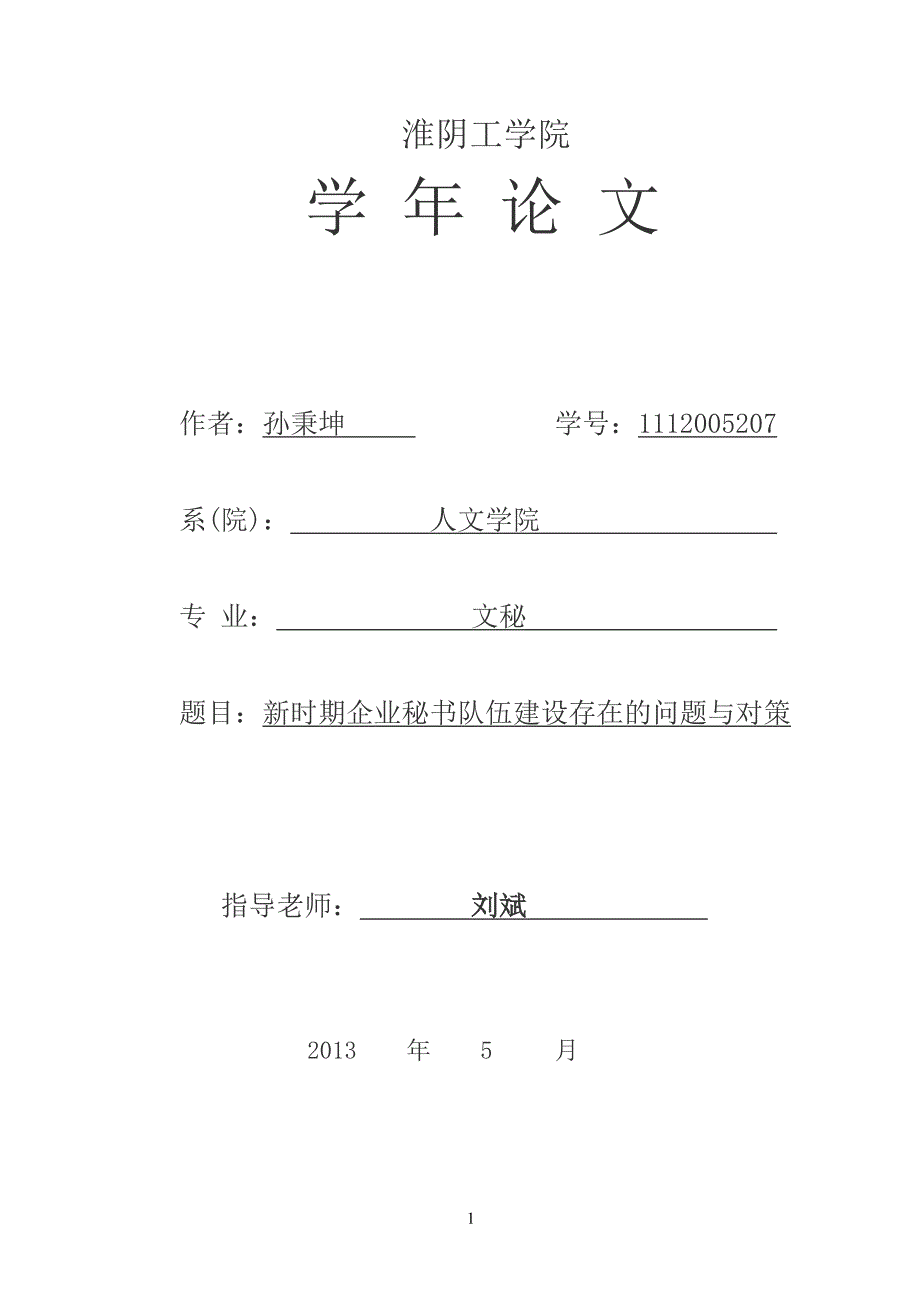 学年论文 孙秉坤_第1页