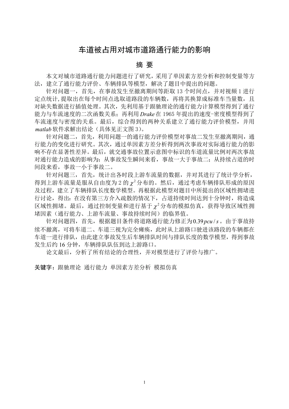 车道被占用对城市道路通行能力的影响国赛国家一等奖建模论文2013高教社杯全国大学生数学建模竞赛_第4页