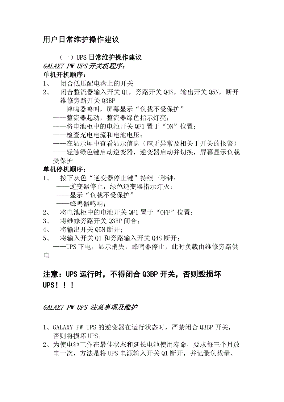 UPS日常维护操作建议_第1页