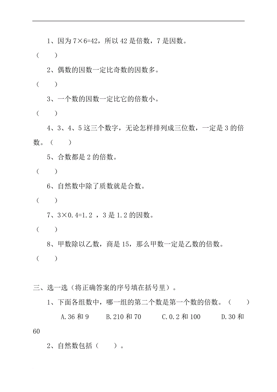 新人教版小学数学五年级下册第二单元《因数与倍数》单元测试卷_第2页