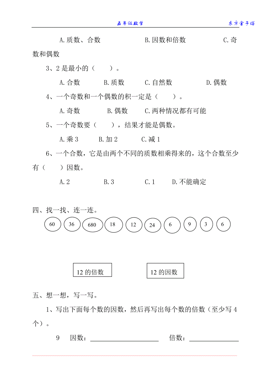 新人教版小学数学五年级下册第二单元《因数与倍数》单元测试卷_第3页