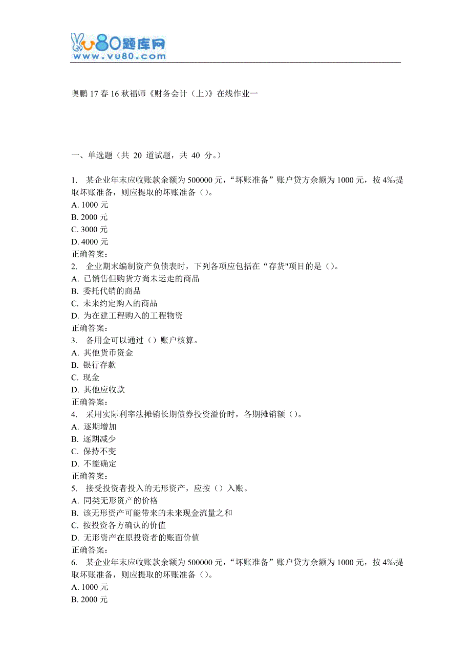 16秋福师《财务会计(上)》在线作业一_第1页