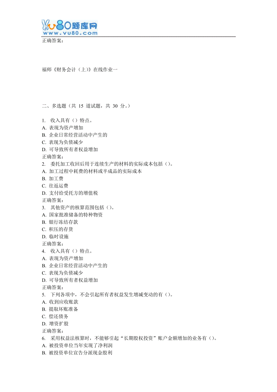 16秋福师《财务会计(上)》在线作业一_第4页