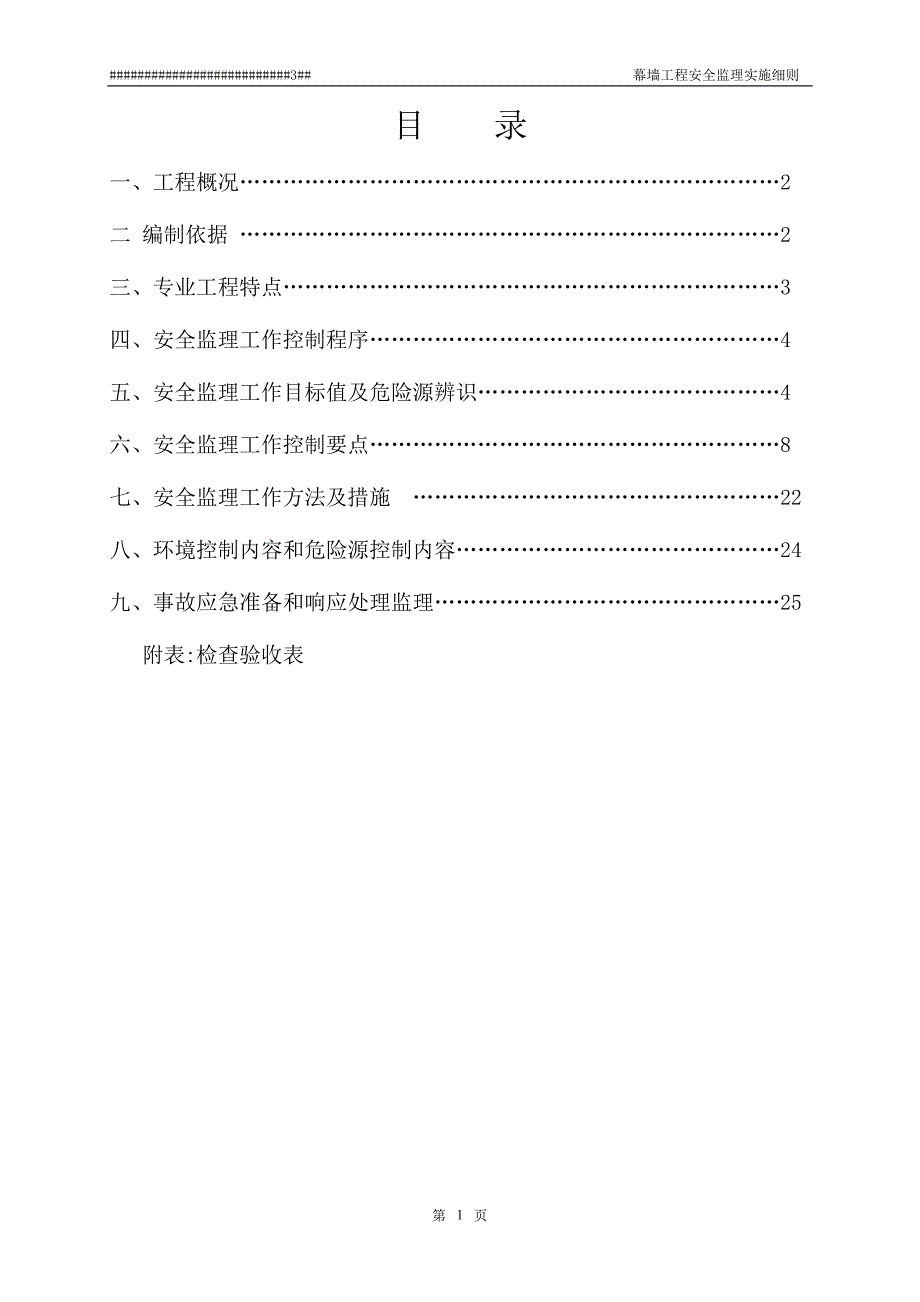 幕墙工程安全监理实施细则_第2页