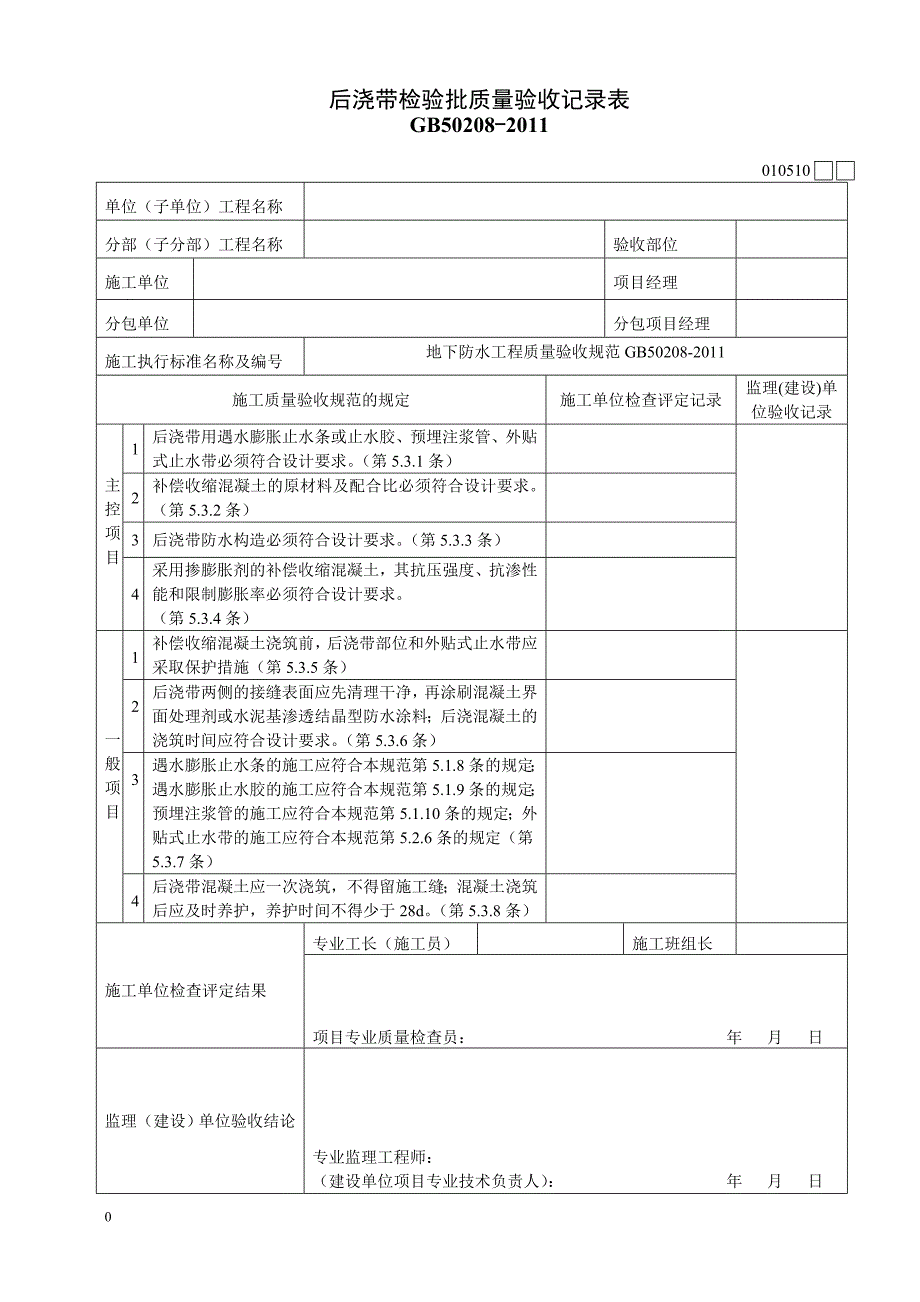 后浇带检验批表格_第1页