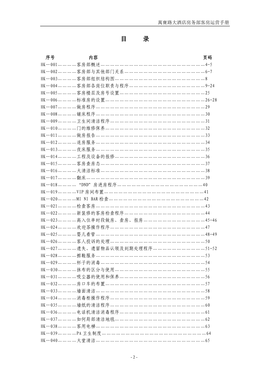 客房部运营手册经典_第2页