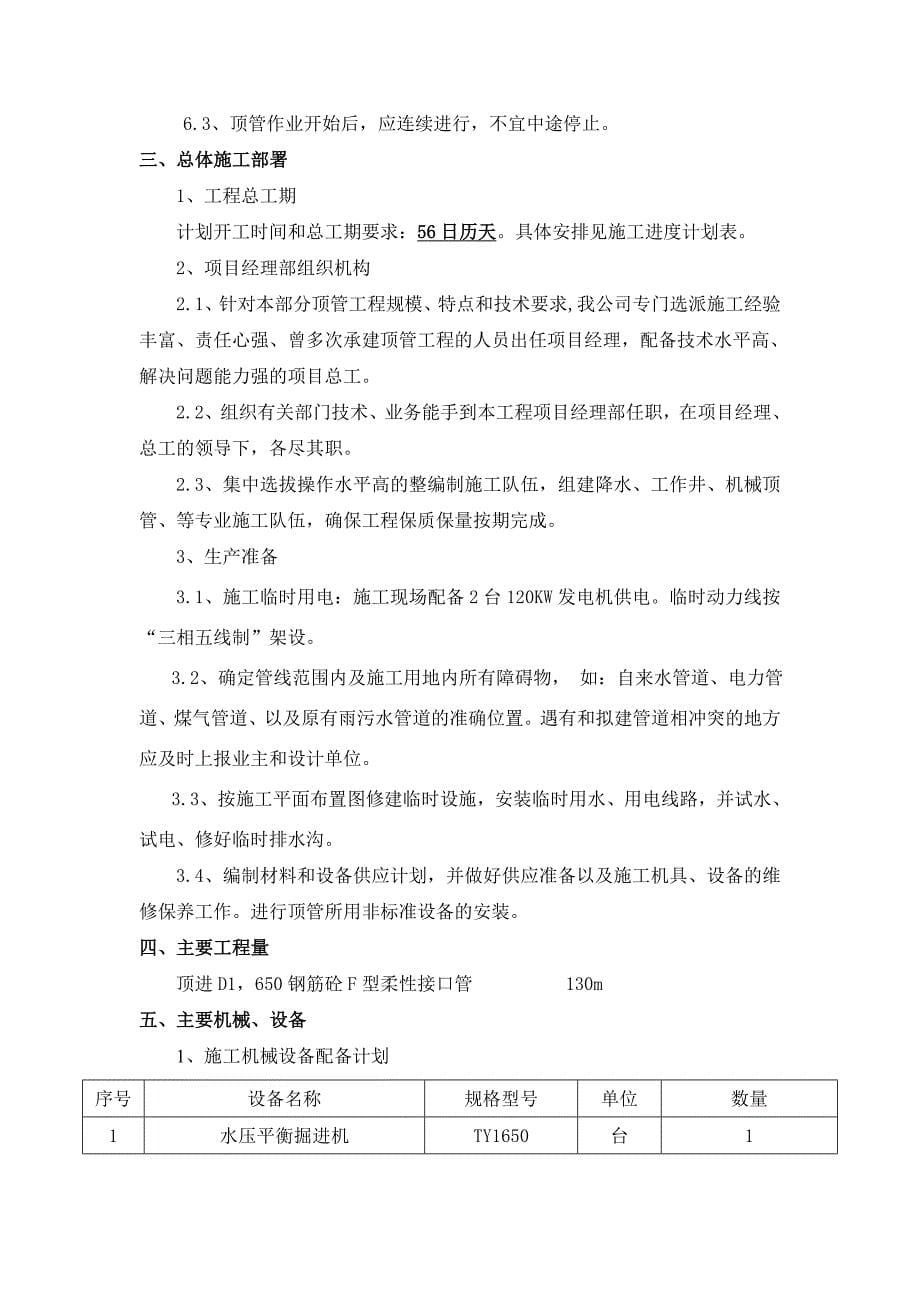 天津海河教育园区二期基础设施雨水污水泵站顶管工程施工2012年11月_第5页