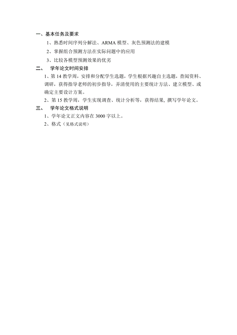 学年论文：组合预测在汽车销量预测中的应用 2012年6月1日_第2页