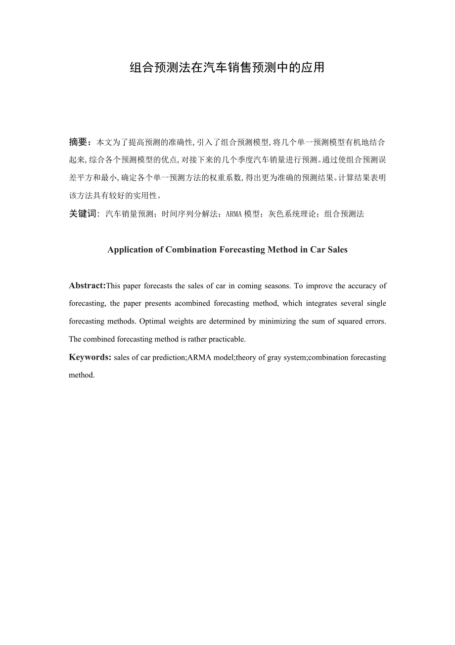 学年论文：组合预测在汽车销量预测中的应用 2012年6月1日_第3页