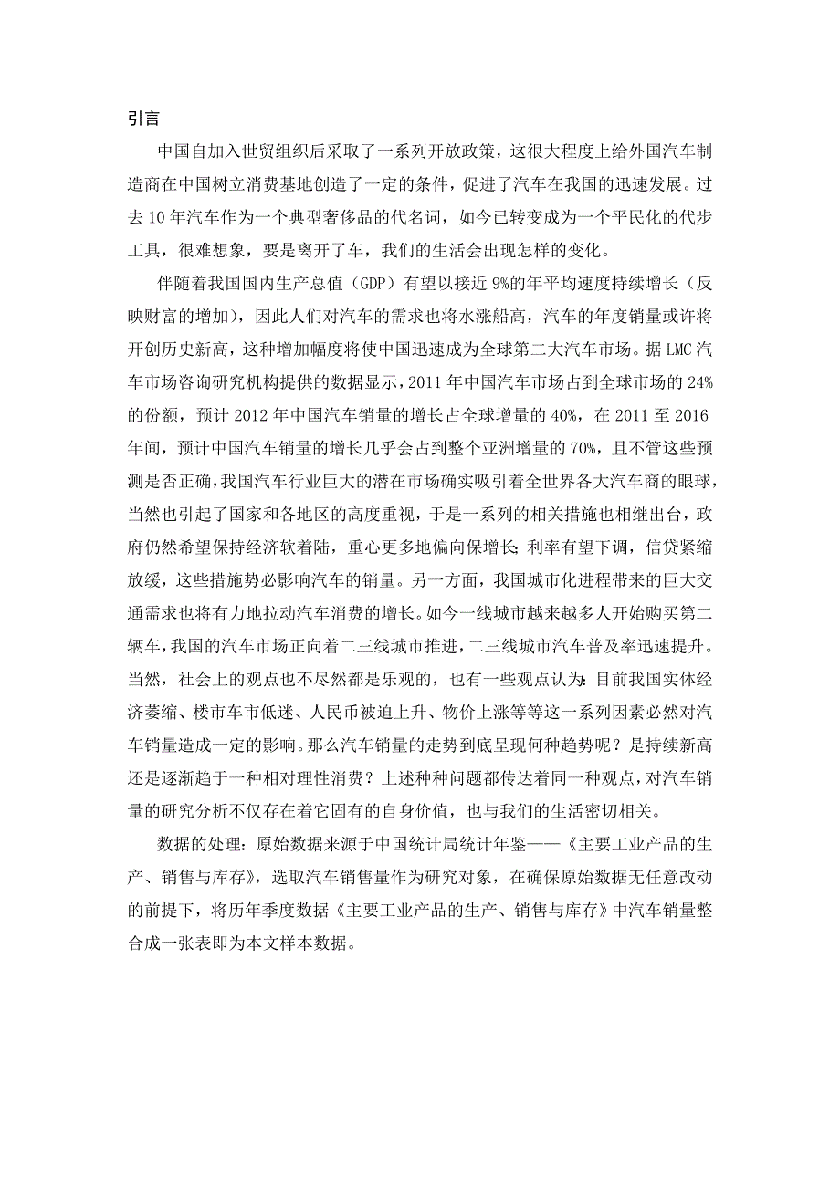 学年论文：组合预测在汽车销量预测中的应用 2012年6月1日_第4页